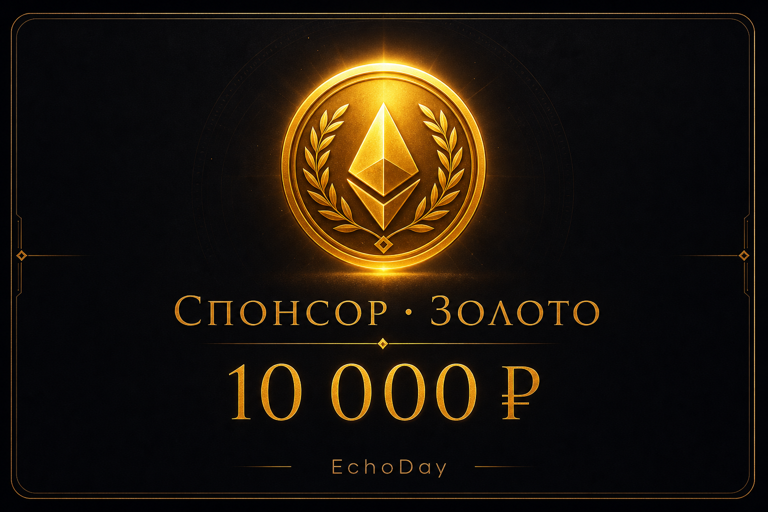 Спонсор · Золото
