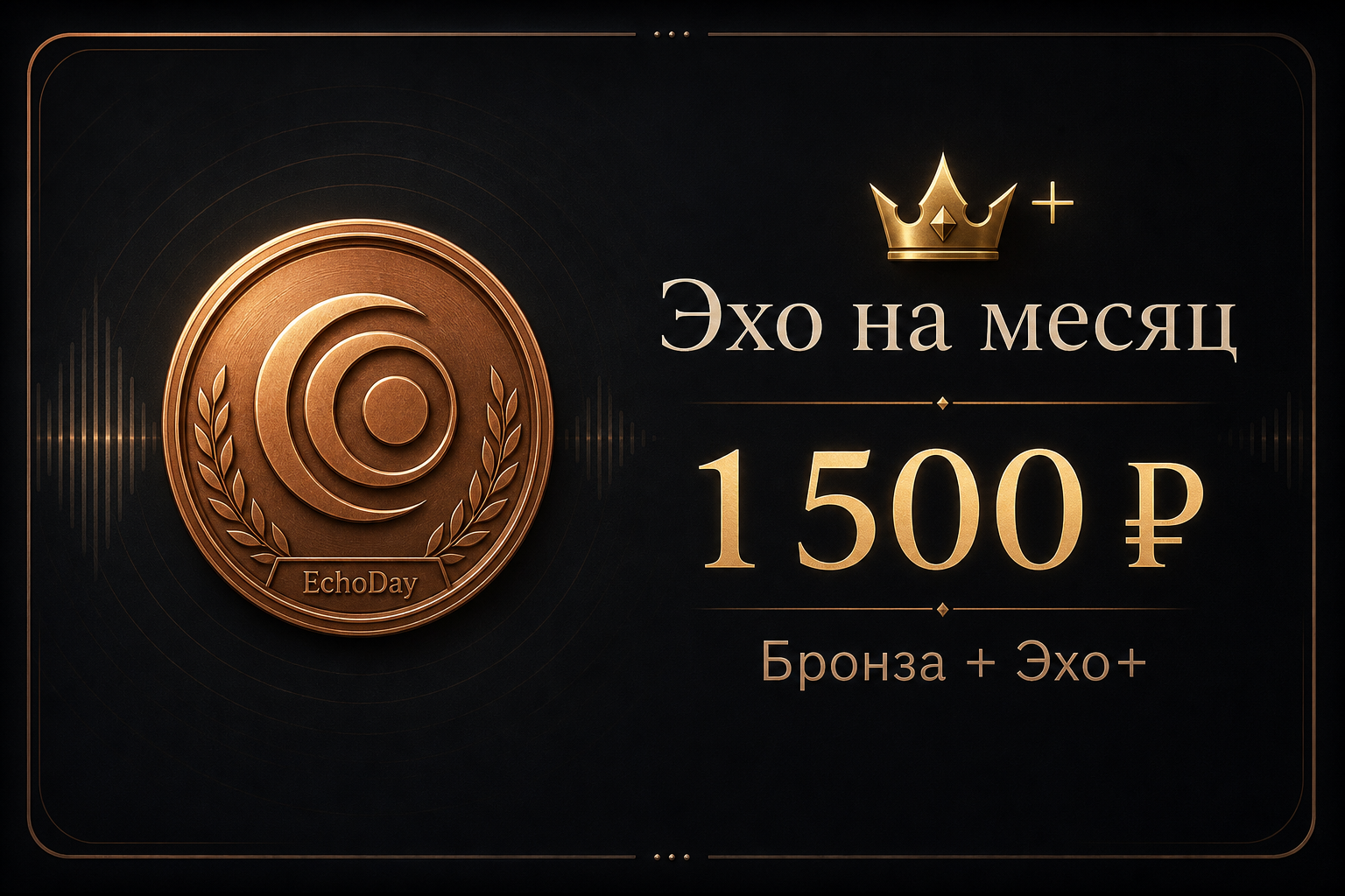 Эхо на месяц