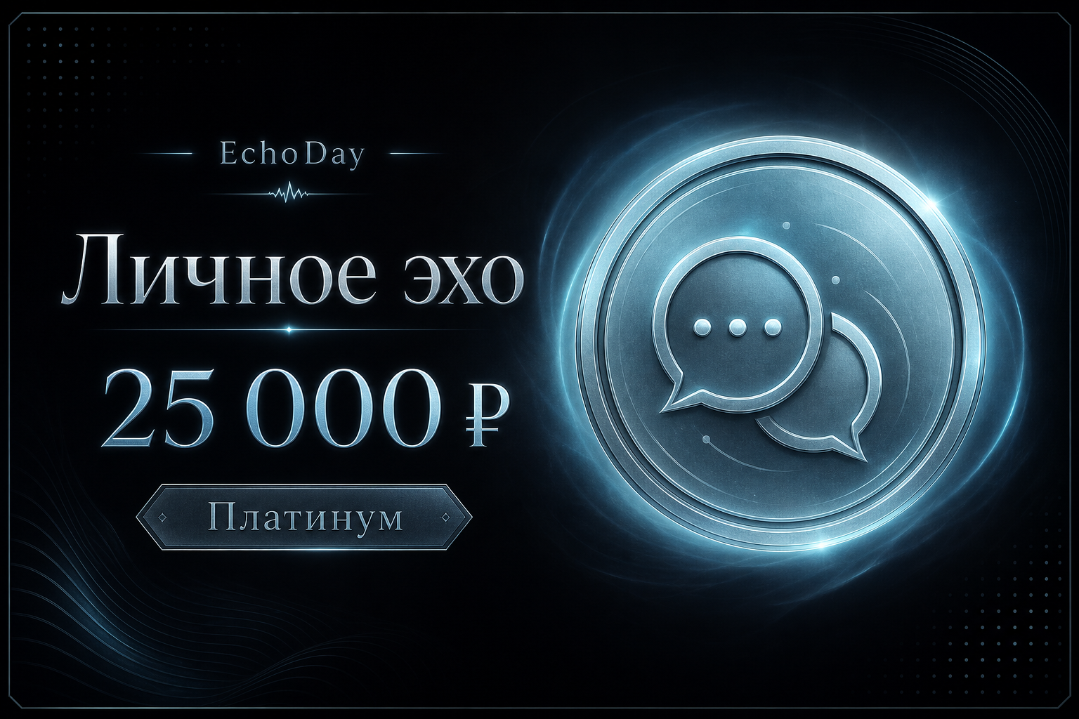 Личное эхо