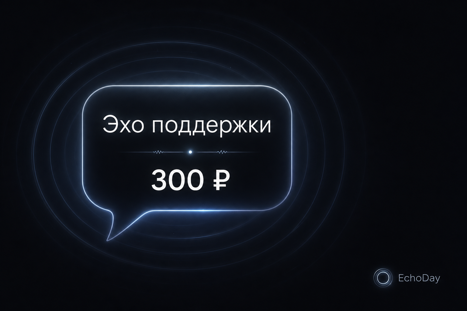 Эхо поддержки