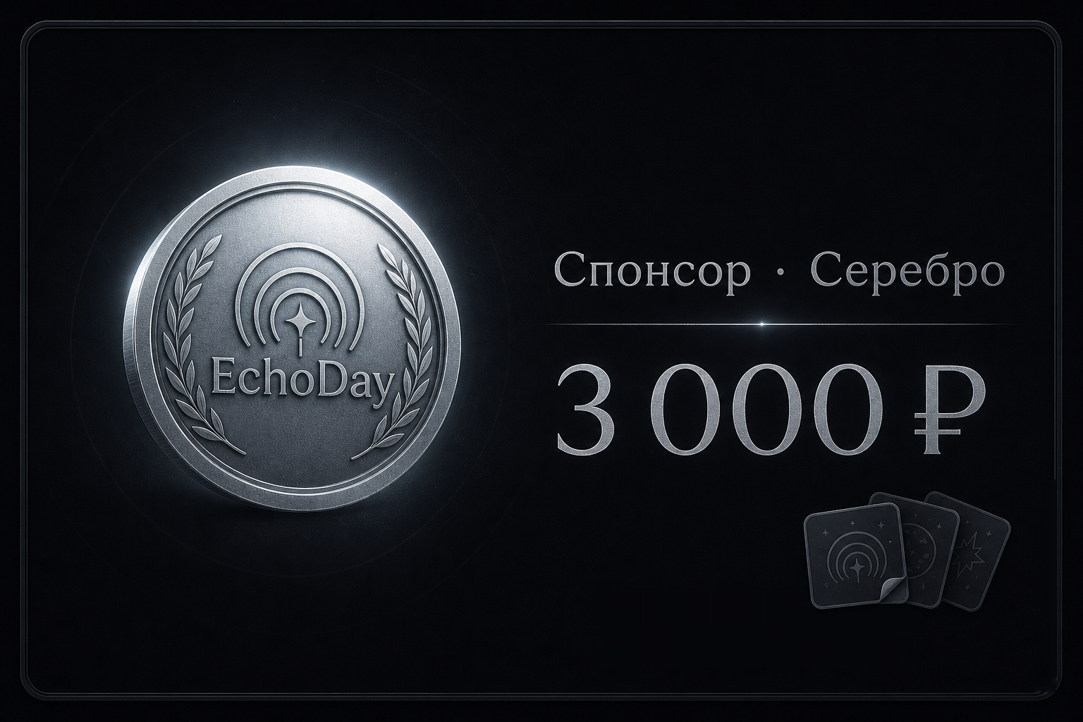 Спонсор · Серебро