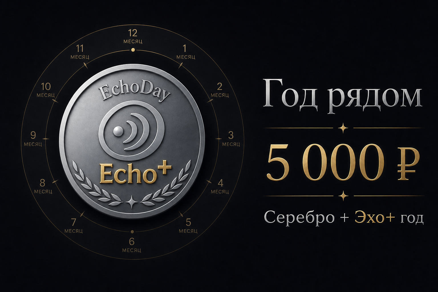 Год рядом