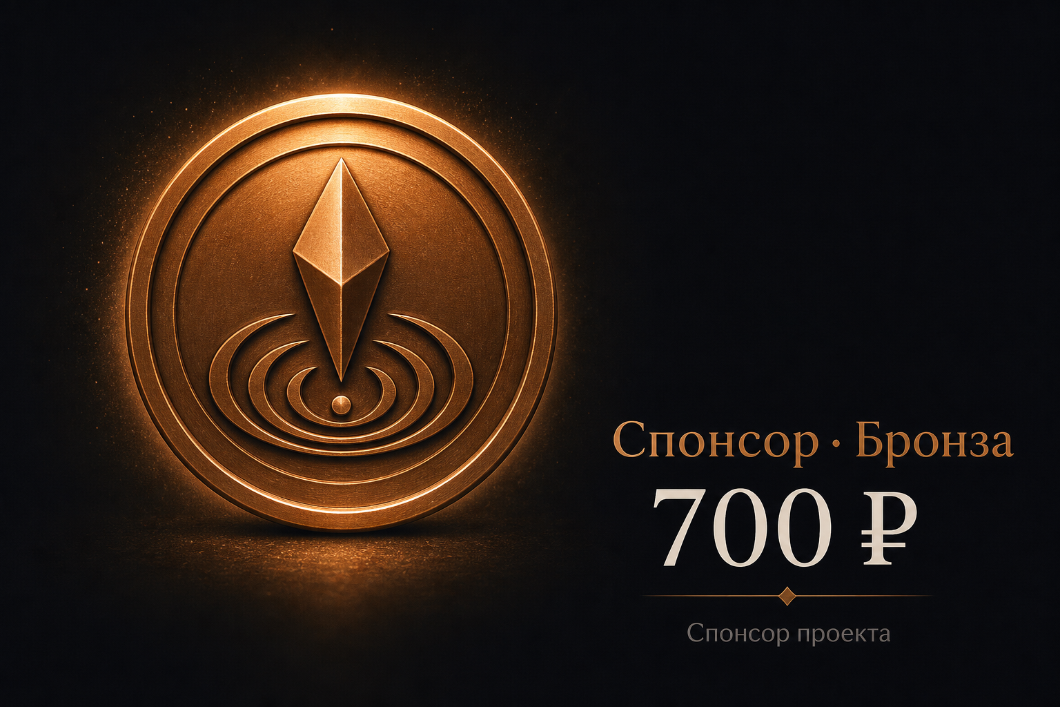 Спонсор · Бронза